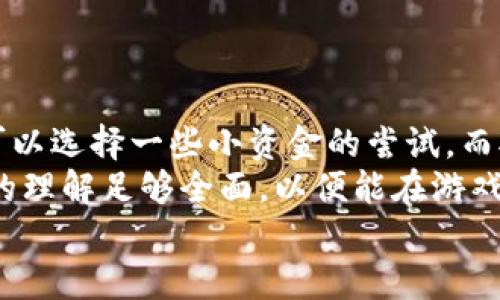   揭秘区块链暴富游戏的类型与机制 / 

 guanjianci 区块链游戏, 暴富, 游戏类型, 加密货币 /guanjianci 

区块链游戏是近年来随着去中心化技术的发展而兴起的一种新型游戏形式。特别是“暴富游戏”，因其能够利用区块链的特性，吸引了大量玩家和投资者的关注。这里将详细讨论区块链暴富游戏的类型、机制以及它们如何影响游戏经济体系。

一、区块链暴富游戏的定义与背景
区块链暴富游戏是指利用区块链技术创建的一类游戏，这些游戏通常结合了加密货币、NFT（非同质化代币）等元素，使得玩家不仅可以通过游戏获得娱乐体验，还可以通过自己的游戏活动获得一定的经济收益。这些游戏通常宣称可以快速致富，吸引了许多希望通过简单游戏迅速获取收入的玩家。
随着比特币等加密货币的流行，越来越多的人开始关注“区块链”的潜力，而暴富游戏则成为一种热门的表现形式。其背后的逻辑是利用区块链的透明性和安全性，让玩家能在游戏中获得真正的资产，而不仅仅是虚拟道具。在暴富游戏中，玩家的每一个决策都可能影响到他们的收益，因此这些游戏本质上兼具娱乐性和投资性。

二、区块链暴富游戏的主要类型
在区块链暴富游戏中，有几种主要的类型，每种类型有其独特的玩法和机制：
1. **Play-to-Earn（玩赚游戏）**：这种类型的游戏允许玩家通过游戏内的活动获得加密货币或NFT。这些游戏的设计旨在激励玩家付出时间和精力，以获得收益。例子包括《Axie Infinity》和《Splinterlands》，玩家通过完成任务、打怪等方式获得游戏内的代币或卡牌，然后出售或交易以实现盈利。
2. **投资型游戏**：这类游戏通常围绕着战略投资和经济管理展开，玩家需要通过投资或收集稀有物品来获得回报。例如，玩家可以购买虚拟土地，等待其价值上涨后再进行出售。这种类型的游戏不仅需要游戏策略，还需要对经济市场的理解。
3. **博彩型游戏**：博彩型游戏利用区块链的随机性和透明性，吸引喜爱赌博的玩家。玩家可以在这些游戏中进行各种形式的博彩投注，包含博彩电玩、线上扑克等。由于区块链技术的介入，玩家的投注过程更加透明，且能够保证结果的公正。
4. **社交型游戏**：社交型游戏结合了暴富与社交，玩家可以在游戏中创建社交网络，交流彼此的投资策略并进行交易。这类游戏不仅关注个体的财富增长，也强调玩家的社交互动。

三、区块链暴富游戏的核心机制
区块链暴富游戏的成功与否，通常取决于几个关键机制：
1. **去中心化经济**：通过智能合约和去中心化的交易所，玩家可以在没有中介的情况下自由交易游戏内的资产。这种机制使得所有的交易历史可以查询，也保证了公平性。
2. **稀缺性与需求**：大多数暴富游戏通过稀缺性来吸引玩家。NFT的使用使得每个游戏道具都是独一无二的，玩家能够感受到自己的资产有真实的价值。此外，游戏的设计也常常引入供需关系，刺激玩家之间的竞争与交易。
3. **透明性与信任**：区块链的透明特性使得每一笔交易都可以被验证，增加了玩家对游戏的信任感。玩家在了解游戏机制及其经济模型后，能够更加投入并愿意花费金钱参与。
4. **社区效应**：成功的暴富游戏往往依赖于活跃的社区支持，玩家在社区中分享经验、交易、合作，从而增强了游戏的吸引力和玩家黏性。社区的参与设计也让玩家们感受到了一定的归属感，提高了玩家的活跃度。

四、区块链暴富游戏中的风险与挑战
尽管区块链暴富游戏有其独特的吸引力，但也伴随着诸多风险和挑战：
1. **市场波动性**：区块链游戏中的加密货币价格波动较大，投资者可能在短时间内获得收益，也可能面临巨额损失。玩家需要具备一定的市场分析能力，才能在变化莫测的市场中生存。
2. **法律监管**：随着区块链游戏的流行，各国政府对其加强了监管，这可能导致一些项目无法继续运营或突然下线，给玩家带来损失。因此，玩家在参与前必须了解相关法律风险。
3. **项目方的诚信问题**：并不是所有的区块链游戏都是可靠的，有些项目可能只是为了短期利益而快速推出，缺乏可持续发展的潜力。玩家需要根据项目团队的背景、白皮书的完善度等多方面进行考量。
4. **技术风险**：区块链技术仍在发展中，游戏的开发和运行可能会受到技术漏洞、黑客攻击等问题影响。玩家在参与前应了解游戏的技术基础和安全措施，以减少被攻击的风险。

五、玩区块链暴富游戏需要注意的问题
在参与区块链暴富游戏时，玩家应该注意一些问题，以提高自己的投资安全性和收益：
1. **选择保护良好的平台**：选择经过验证和认可的平台进行游戏，确保平台有良好的安全保障和法律合规性，这样能有效降低潜在的风险。
2. **了解游戏的经济模型**：玩家在投资前应仔细阅读游戏的白皮书，了解其经济模型、代币机制及相关收益，以避免在游戏中盲目追风和投资。
3. **合理控制风险**：投资区块链游戏应制定合理的策略，明确亏损的底线，极端情况下设置止损以减少损失。同时，可以选择多种类的游戏进行分散投资，以降低风险。
4. **保持理性和耐心**：尽管暴富的想法令人心动，但暴富的道路充满了风险和不确定性。在游戏中保持冷静和理智，以科学的态度来处理自己的投资与收益，将更有助于成功。

六、讨论的相关问题
在了解区块链暴富游戏的类型和机制之后，我们也可以进一步思考一些相关问题：

1. 区块链暴富游戏是否真的能实现快速致富？
尽管很多区块链暴富游戏宣称能让玩家快速致富，但实际上，这是一种非常复杂的过程。成功与否取决于多个因素，包括玩家的市场理解能力、对游戏机制的掌握程度、运气等。很多时候，参与这些游戏的玩家可能面临很多潜在风险。
首先，区块链市场的波动性使得无论是收入还是投资回报都充满着不确定性。很多暴富游戏采用代币作为奖励，这些代币的价值可能在短期内剧烈波动。比如，一些玩家可能在短期内获得了一笔可观的收益，但也有许多玩家因市场下跌而损失惨重。其次，暴富游戏的竞争十分激烈，许多新手玩家由于缺乏经验，常常难以在游戏中分得一杯羹。然而，确实有一些成功的案例，玩家通过精确的市场判断和游戏操作，实现了财富自由，但这样的比例相对较小。
在这种情况下，建议玩家应有长远的眼光，通过合理的投资和长期的积累来实现收益，而非急于追求暴利。在选择参与时，多考虑研究和分析游戏的机制与市场，而不是单纯地依靠运气。

2. 如何判断区块链暴富游戏的可靠性？
确定区块链暴富游戏的可靠性主要可以从以下几个方面入手：
首先，项目的团队背景。询问开发团队的资历、经验和以往的项目。一个具有良好声誉和丰富经验的团队往往更值得信赖。其次，审查游戏的白皮书，查看其商业模式、技术架构、代币经济等方面的细节。如果白皮书内容空泛，并没有清晰的商业逻辑，可能要谨慎对待。
第三，社区反馈。许多成功的游戏往往有活跃的社区支持，可以在社交媒体、论坛等地方了解其他玩家的反馈。如果大部分玩家对游戏持怀疑态度，就需要多加考虑。此外，了解游戏的法律合规性也是很重要的，根据不同国家的法律法规，某些项目可能存在法律风险，要对此进行事先评估。
最后，注意游戏的资金流动性，确保在需要退出时能够快速将投资变现。整体来说，谨慎评估项目的各项指标，不仅能帮助选择可靠的游戏项目，也能减少投资风险。

3. 区块链暴富游戏的未来发展趋势是什么？
随着技术的不断进步和市场需求的变化，区块链暴富游戏的未来发展可谓充满乐观。以下是几个可能的趋势：
首先，区块链游戏将与传统游戏逐渐融合。很多传统游戏开发公司开始涉足区块链领域，开辟新的盈利模式，而区块链技术则为传统游戏带来了透明度和安全性。从而推动行业的整体发展。
其次，NFT（非同质化代币）将作为区块链暴富游戏的重要元素继续盛行，这使得玩家能在游戏中拥有真正的资产，进一步增强游戏中的投资吸引力。随着技术演进，NFT的应用及其在游戏中的深化将促进开发者创造出更多令人惊喜的游戏体验。
再者，法律法规的完善将促使整个行业走向规范化发展。随着监管政策的逐步明确，更多项目将提高透明度和合规性，从而增强投资者的信任。很多现存的游戏也将逐步根据新政策进行调整。
最后，跨链技术的引入可能改变NFT的流通链路，增强资产在不同区块链之间的互通性，这样可能为玩家带来更多的游戏选择和更优质的投资机会。

4. 如何选择适合自己的区块链暴富游戏？
选择适合自己的区块链暴富游戏要考虑多个方面：
首先，评估自己的兴趣和爱好，如果你偏爱策略游戏，可以选择以经营为主的投资型游戏；如果你喜欢卡牌对战，可以考虑玩到卡牌类的暴富游戏。其次，了解个人的投资能力与风险承受能力。对于刚入市的玩家，可以选择一些小资金的尝试，而对风险承受能力强的玩家可以考量更具挑战性的项目。
第三，参与玩家的社区以及相关新闻跟踪，选择拥有良好用户反馈和活跃社区的项目，通常表示该项目可行性较强，也能获得来自社区的支持和帮助。最后，了解游戏的经济模型和进阶代币机制，确保自身对游戏的理解足够全面，以便能在游戏中采用适当的策略获得收益。
综上所述，区块链暴富游戏是一个复杂且风险与机会并存的领域，谨慎地选择和研究将有助于在这个市场中成功。