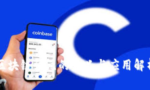 区块链快元的含义与应用解析