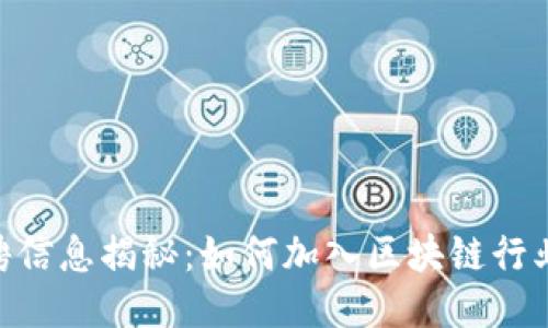 imToken招聘信息揭秘：如何加入区块链行业的领军团队