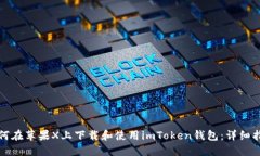 如何在苹果X上下载和使用imToken钱包：详细指南