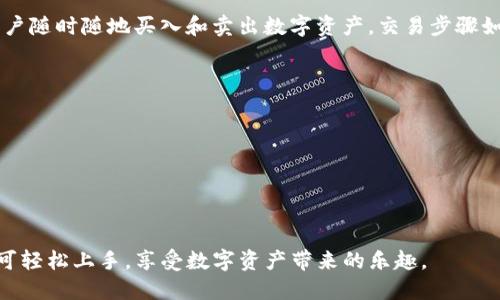    imToken 钱包使用指南：轻松管理你的数字资产  / 
 guanjianci  imToken, 钱包, 数字资产, 加密货币  /guanjianci 

什么是 imToken 钱包？
imToken 是一款主流的数字资产钱包，支持多种加密货币的存储、管理和交易。自2016年推出以来，imToken 便凭借其用户友好的界面和高安全性，迅速俘获了大批用户的芳心。无论是新手还是老手，用户都能在 imToken 中找到适合自己的功能，享受便捷的数字资产管理体验。

imToken 支持以太坊及其代币、比特币和各类 ERC20 代币。其功能不仅限于存储和发送资产，用户还能通过钱包内置的去中心化交易所 (DEX) 进行资产交易。无论你是持有小额的数字资产，还是进行大规模投资，imToken 都能提供相应的服务，以满足用户的不同需求。

如何使用 imToken 钱包进行资金管理？
使用 imToken 钱包管理你的数字资产非常简单。首先，你需要下载并安装 imToken 应用程序。支持 iOS 和 Android 系统的用户都能方便地在应用商店找到该应用。在安装完成后，按照引导进行注册和创建钱包，通常情况下，你需要设置一组安全密码并备份助记词，这是保护你资产的关键一步。

创建完成后，用户会进入主界面。在主界面上，用户可以查看自己所拥有的数字资产余额，发送或接收资产，查看交易记录，为你的钱包安全配置多重签名等。此外，imToken 还提供了多条捷径，比如使用户在交易时能够通过扫描二维码轻松完成发送请求。

如何进行资产分发？
资金管理中有一个重要的环节就是资产分发。在 imToken 钱包中，你可以通过以下步骤轻松完成资产的分发和共享：

ol
listrong选择资产：/strong首先打开你的 imToken 钱包，点击主界面上的“资产”选项，在其中找到你想要分发的数字资产。/li

listrong输入金额：/strong点击你选择的数字资产后，进入资产操作页面。在这里，选择“发送”功能，输入你想分发的金额和接收者的地址。/li

listrong确认信息：/strong在设置完地址和金额后，仔细检查信息。如果一切无误，点击“确认”进行操作，等待区块链网络处理你的交易请求。/li

listrong记录和跟踪：/strong提交交易后，你可以在交易历史记录中查看交易状态以及相关信息，以方便后续管理。/li
/ol

imToken 的安全性如何？
安全性是用户在选择数字资产钱包时最关注的因素之一。imToken 在这方面表现实在让人满意。首先，imToken 采用了非托管的形式，用户的私钥完全保存在用户自身的设备中，确保第三方无法访问。此外，imToken 定期进行安全测试，同时与多个安全单位合作，保障钱包的稳定性和安全性。

此外，用户在使用 imToken 钱包时，必须保护好自己的助记词和密码。一旦丢失或泄露，可能导致资产的不可逆损失。在设置时，强烈建议用户使用复杂的密码，并定期更换。

可能的问题及其解决方案
h41. 为什么我的 imToken 钱包无法发送资产？/h4
有时，用户在发送资产时可能会遇到问题。常见的原因包括网络不稳定、燃料费不足、接收地址错误等。当出现这种情况时，用户可以尝试以下步骤：

ol
listrong检查网络连接：/strong首先确认你的设备是否连接到稳定的网络，尝试重新连接 Wi-Fi 或数据网络。/li
listrong查看燃料费设置：/strong在 imToken 钱包中，用户需要为每笔交易设置燃料费。查看你设置的燃料费是否足够，尤其是在网络拥挤时可能需要适当提高。/li
listrong核实接收地址：/strong确保输入的接收地址是正确的。一个小小的拼写错误都可能导致资产送错地方。/li
listrong重启钱包：/strong如果上述步骤均未解决问题，尝试重启 imToken 应用程序，以清除任何潜在的缓存问题。/li
/ol

h42. 如何恢复被遗失的 imToken 钱包？/h4
若用户的 imToken 钱包因设备丢失或其他原因无法访问，恢复钱包的方式关键在于助记词。助记词是您钱包的核心，能够帮助您在新设备上恢复钱包。步骤如下：

ol
listrong下载并安装 imToken：/strong在新设备上重新下载 imToken 应用程序，按照提示注册一个新的账户。/li
listrong选择恢复钱包：/strong在初始界面中选择“恢复钱包”选项，然后输入您的助记词。/li
listrong设置密码：/strong输入助记词后，系统会要求设置一个新的安全密码。确保密码安全且不易被他人猜中。/li
listrong确认并使用：/strong完成设置后，您的钱包便成功恢复。请在确定一切正常后，及时备份助记词以避免后续困扰。/li
/ol

h43. imToken 钱包支持哪些币种？/h4
imToken 钱包目前支持多种常见的加密货币及其代币，允许用户轻松管理不同种类的数字资产。主要支持的币种包括：

ul
listrong以太坊（ETH）：/strong用户可以存储和管理以太坊、以及以太坊网络上的ERC20代币。/li
listrong比特币（BTC）：/strongimToken 也支持比特币的存储和交易。/li
listrong波场（TRX）：/strong作为一款新兴区块链，imToken 同样支持 TRC20 的波场币及其代币。/li
listrong众多其他代币：/strong包括 USDT、LINK、BAT 等，用户可以在 imToken 钱包中找到它们的支持情况。/li
/ul

用户可以随时查看当前支持的币种，以便进行相应的投资和管理。

h44. 我可以在 imToken 中交易吗？/h4
当然可以！imToken 钱包内置了去中心化交易所（DEX），用户可以直接在钱包内进行交易。这是 imToken 的一大亮点，方便用户随时随地买入和卖出数字资产。交易步骤如下：

ol
listrong进入交易界面：/strong打开钱包，点击“交易”选项，选择你想进行的交易对。/li
listrong输入交易信息：/strong根据需求输入交易金额，可以选择市价单或限价单。/li
listrong确认交易：/strong确认所有信息无误后，提交交易请求，等待网络确认。/li
listrong查看交易记录：/strong在交易历史中，可以查找你的所有交易记录，方便未来查询和管理。/li
/ol

总之，imToken 钱包不仅方便安全，更在于它的多种功能设置，给用户带来了额外的便利。无论是资深投资者还是新手用户，均可轻松上手，享受数字资产带来的乐趣。