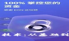 区块链中的信息技术：从