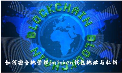 如何安全地管理imToken钱包地址与私钥
