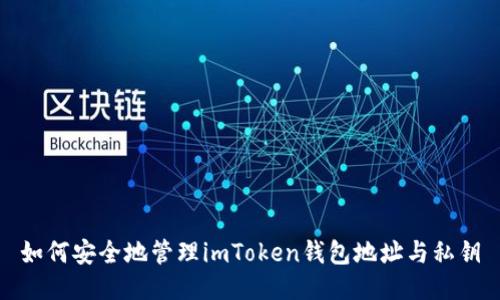 如何安全地管理imToken钱包地址与私钥