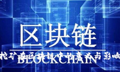 挖矿在区块链中的意义与影响