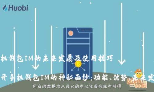 手机钱包IM的未来发展及使用技巧 

揭开手机钱包IM的神秘面纱：功能、优势、未来发展
