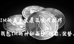 手机钱包IM的未来发展及使用技巧 揭开手机钱包