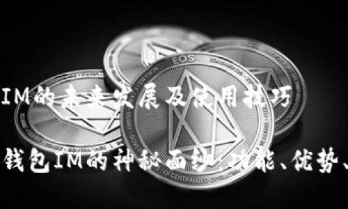 手机钱包IM的未来发展及使用技巧 

揭开手机钱包IM的神秘面纱：功能、优势、未来发展