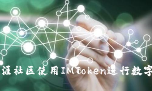如何在天涯社区使用IMToken进行数字货币交易