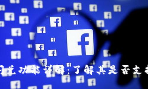 imToken闪兑功能详解：了解其是否支持跨链交易