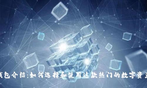 imToken钱包介绍：如何选择和使用这款热门的数字资产管理工具