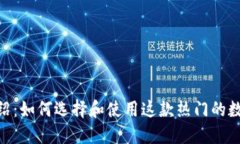 imToken钱包介绍：如何选择和使用这款热门的数字