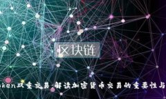 imToken双重交易：解读加密货币交易的重要性与风