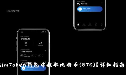 如何在imToken钱包中提取比特币(BTC)？详细指南及技巧