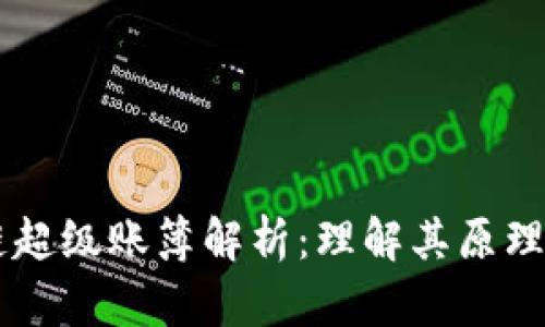 区块链超级账簿解析：理解其原理与应用