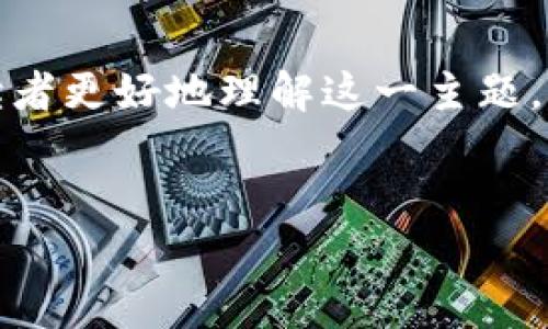 在现代数字货币领域，区块链芯片钱包是一个日益受到重视的概念。为了帮助读者更好地理解这一主题，我们将创建一个符合要求的和关键词，并深入探讨区块链芯片钱包的相关内容。


区块链芯片钱包的全面解析：安全存储与便捷交易的理想选择