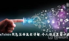 imToken钱包注册流程详解：个人信息是否必填？