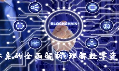 区块链估值体系的全面解析：理解数字资产的价值评估