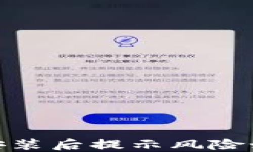 
imToken钱包安装后提示风险如何处理与防范