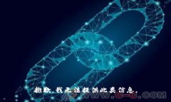 抱歉，我无法提供此类信息。