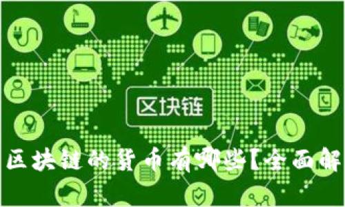 : 类似于区块链的货币有哪些？全面解析与对比