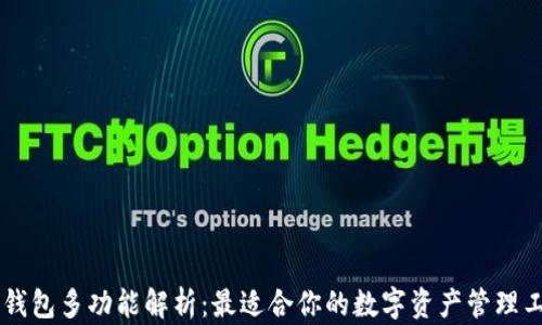 
IM钱包多功能解析：最适合你的数字资产管理工具