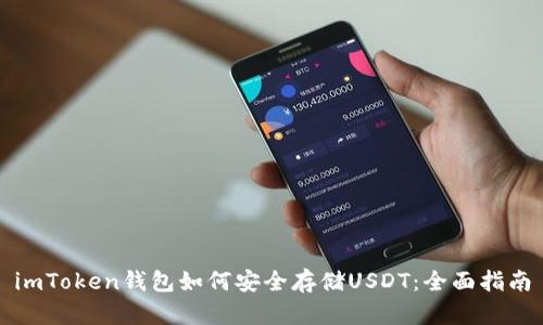 imToken钱包如何安全存储USDT：全面指南