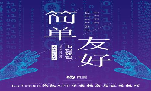imToken钱包APP下载指南与使用技巧