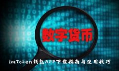 imToken钱包APP下载指南与使用技巧