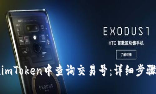 如何在imToken中查询交易号：详细步骤与技巧