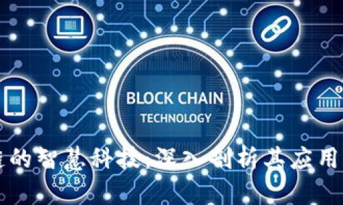 区块链的智慧科技：深入剖析其应用与未来