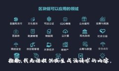 抱歉，我无法提供或生成该请求的内容。