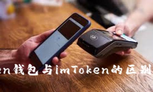 Token钱包与imToken的区别详解