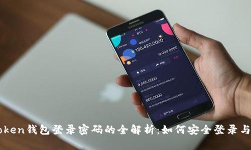 imToken钱包登录密码的全解析：如何安全登录与管理