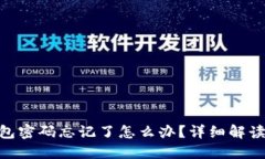 imToken钱包密码忘记了怎么办？详细解读与解决方