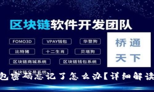 imToken钱包密码忘记了怎么办？详细解读与解决方案