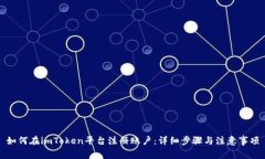 如何在imToken平台注册账户：详细步骤与注意事项