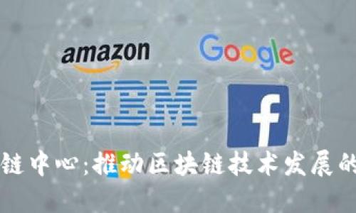 韩国区块链中心：推动区块链技术发展的重要机构