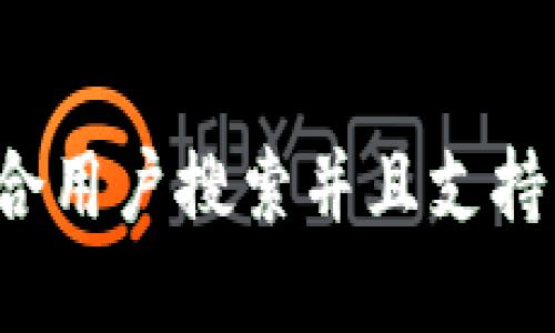 思考一个符合用户搜索并且支持的优秀，放进