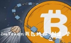 全面解析个人imToken钱包地址：创建、管理与安全