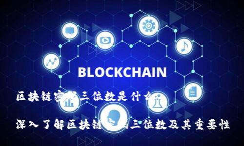 区块链密码三位数是什么

深入了解区块链密码三位数及其重要性