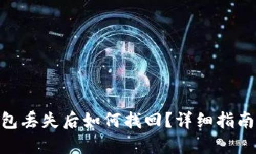 imToken钱包丢失后如何找回？详细指南与解决方案