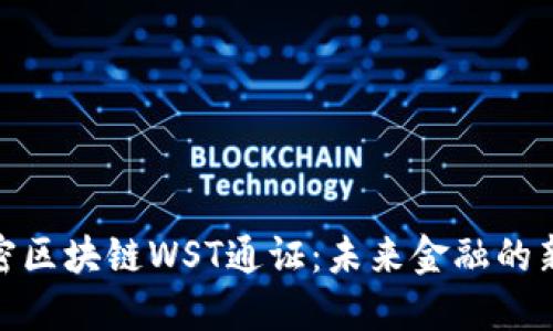 : 解密区块链WST通证：未来金融的新体现
