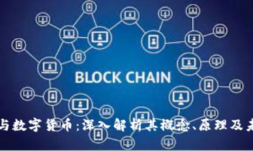 区块链与数字货币：深入解析其概念、原理及未来发展