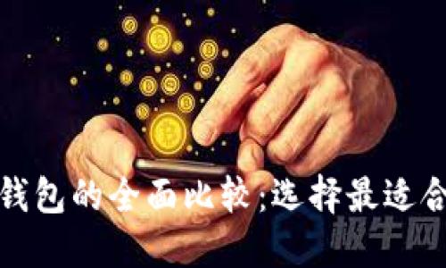 TP钱包与ImToken钱包的全面比较：选择最适合你的数字货币钱包