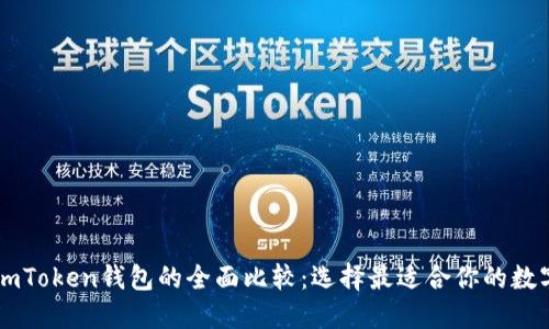 TP钱包与ImToken钱包的全面比较：选择最适合你的数字货币钱包