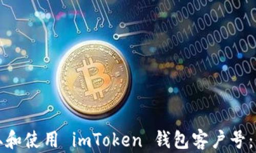 
如何获取和使用 imToken 钱包客户号：全面指南