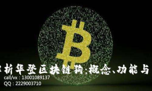 : 深入解析华登区块链狗：概念、功能与未来展望