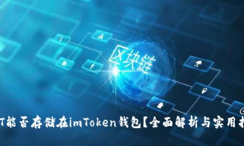 NFT能否存储在imToken钱包？全面解析与实用指南