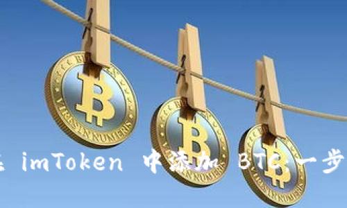 如何在 imToken 中添加 BTC：一步步指南